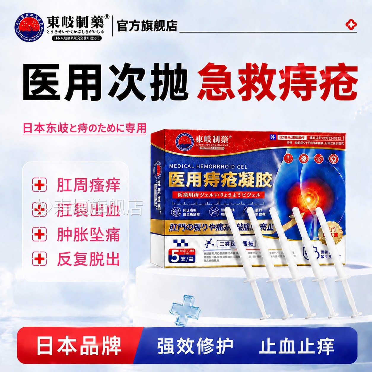 日本东混岐痔疮膏凝胶消肉球瘙痒裂断药栓剂内外合便血肛门女性妙