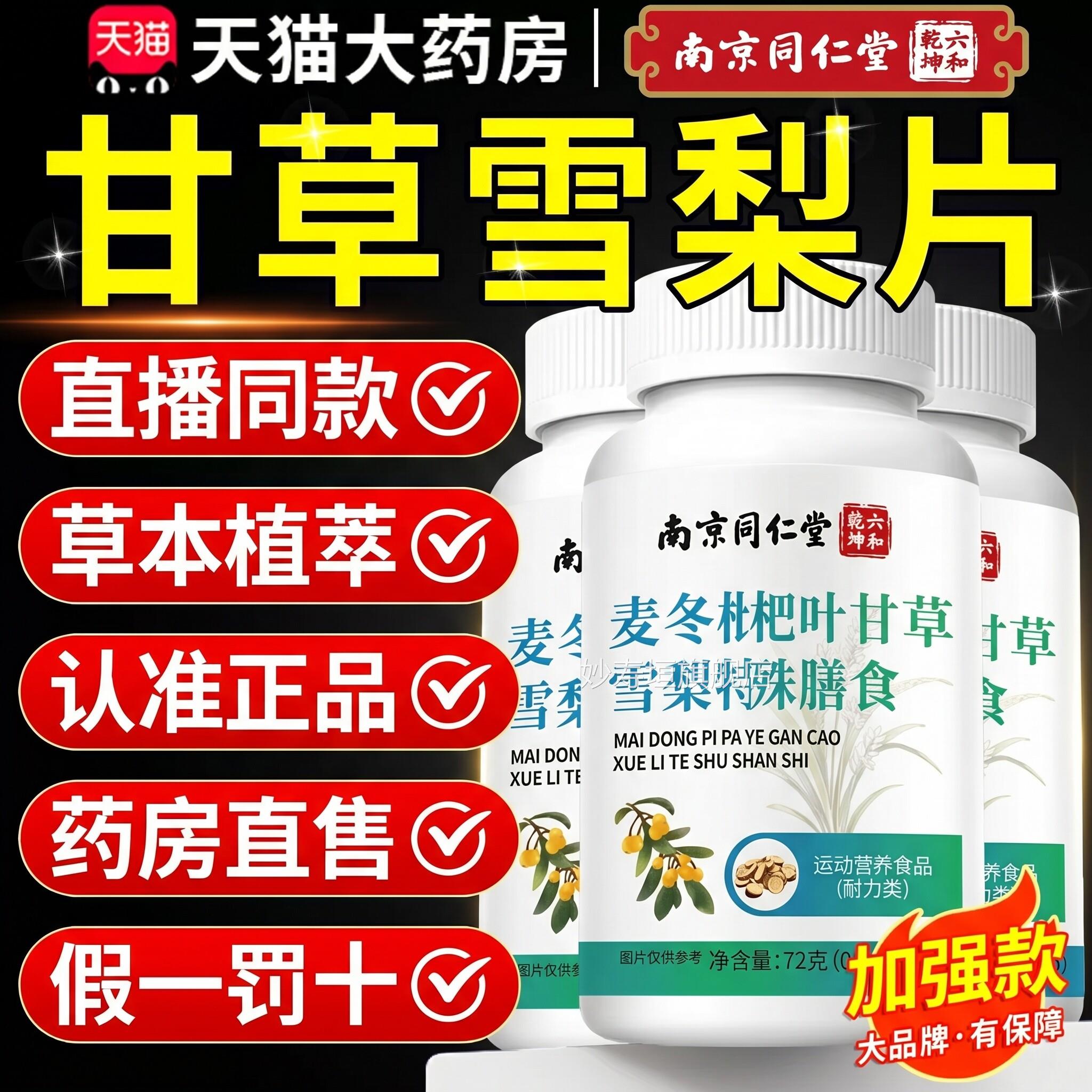 麦草冬枇杷叶甘草雪梨片同仁堂搭养片正品官方旗舰店本植萃zz妙寿