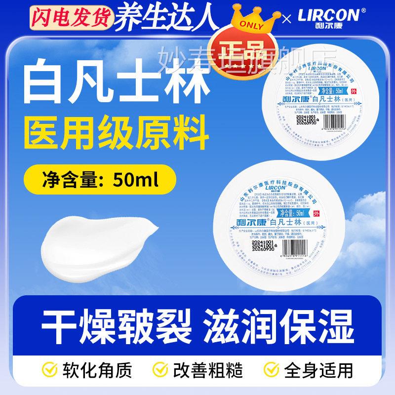 利尔康凡士林白护手润滑剂润肤50ml防干裂医院用家庭手足脚皲裂用