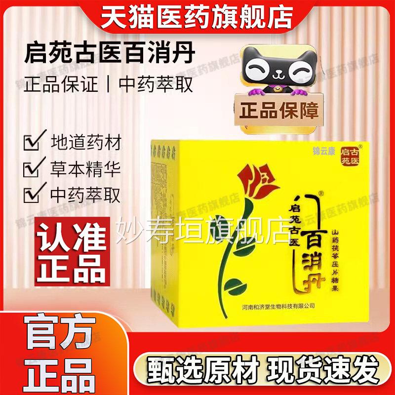启苑古医百消丹官方旗舰店正山药茯苓压片糖品果内调祛草本萃斑x