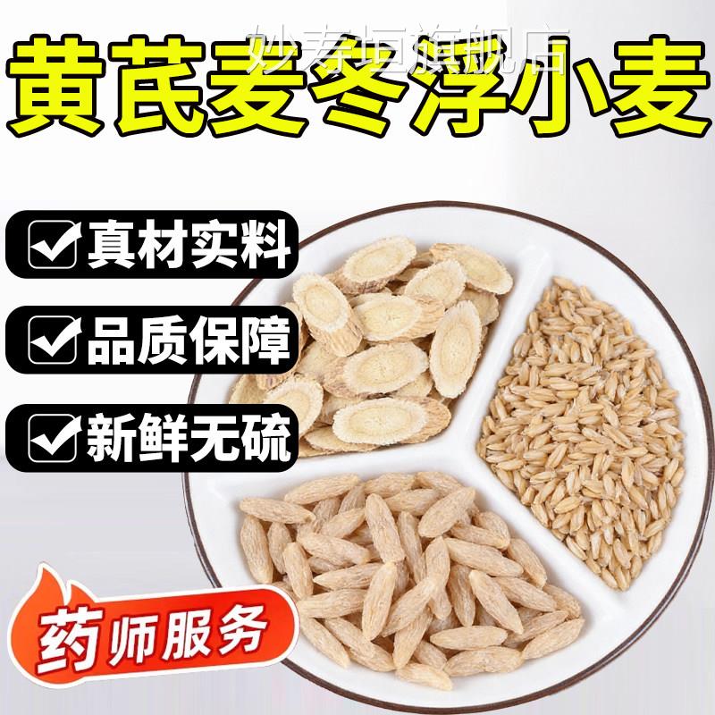 浮小麦黄芪止汗茶麦冬组合装泡水的功效与作用包黄氏麦独东立5ek