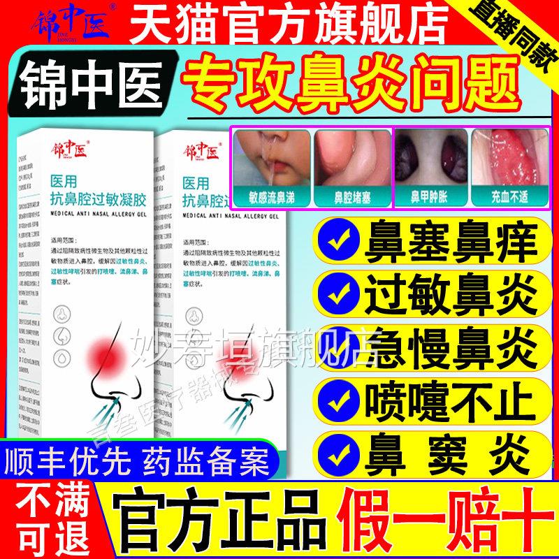 锦中医炎喷雾凝胶过敏抗鼻腔阻隔剂隔急慢性鼻窦炎膏医药旗舰鼻店