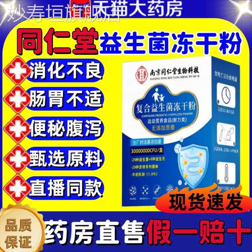 南京同胃仁堂益生菌官方旗舰店正品增强成人调理便肠肠道消化lm妙