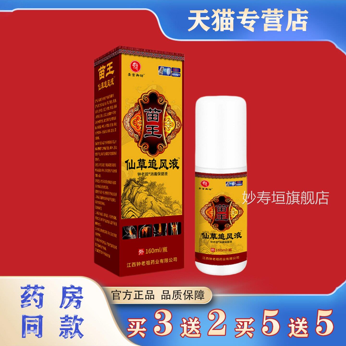 圣宫御坊苗王仙膝草追风液肩颈腰腿盖不适消痛保健液植物提取妙寿
