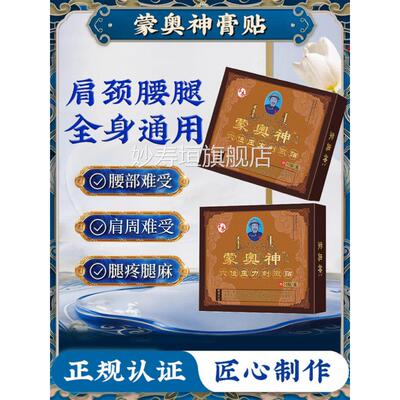蒙奥神腰椎贴腰官方旗舰店蒙古黑膏药厂家直销颈肩腿正品全身通用