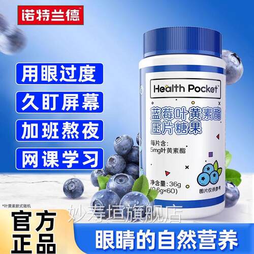 诺特兰德蓝莓叶黄素压片酯糖果60粒儿童成人熬夜加班上学眼睛1kl