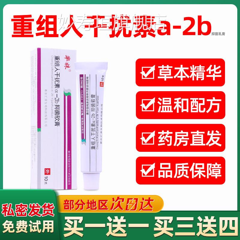 重组人皮干扰素a2b抑菌凝胶b2凝胶正品10g肤外用2b软膏非尤靖安my