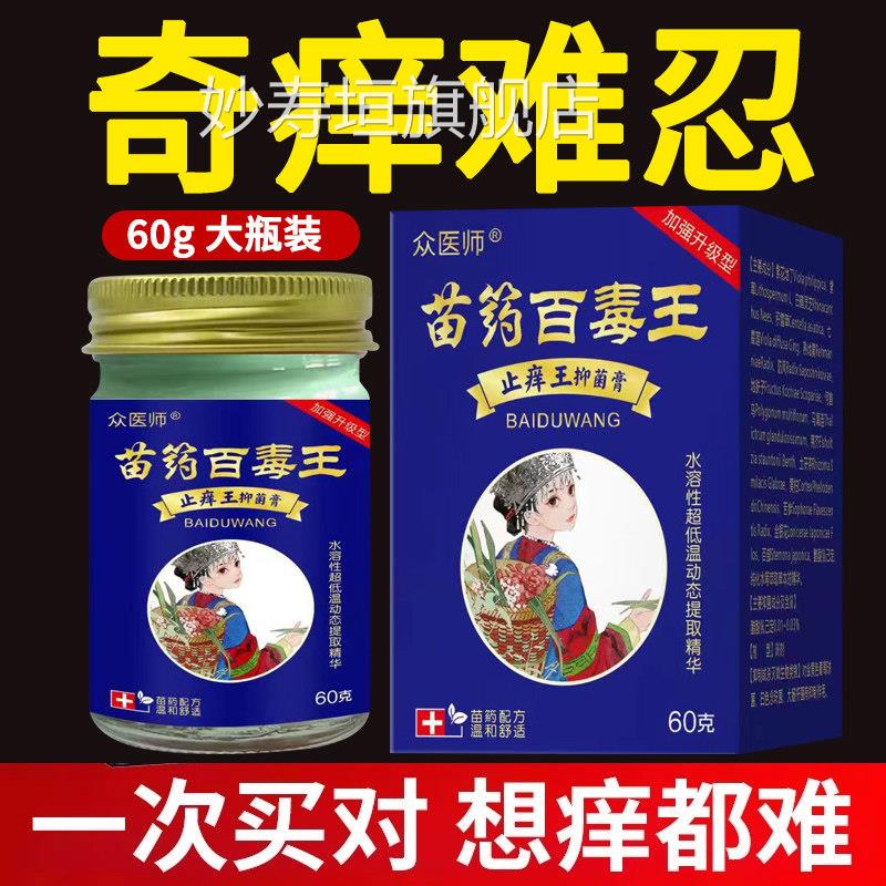 苗药百毒王顽固性皮肤痒快速抑菌全痒身过敏痒紫花地丁药膏妙寿垣