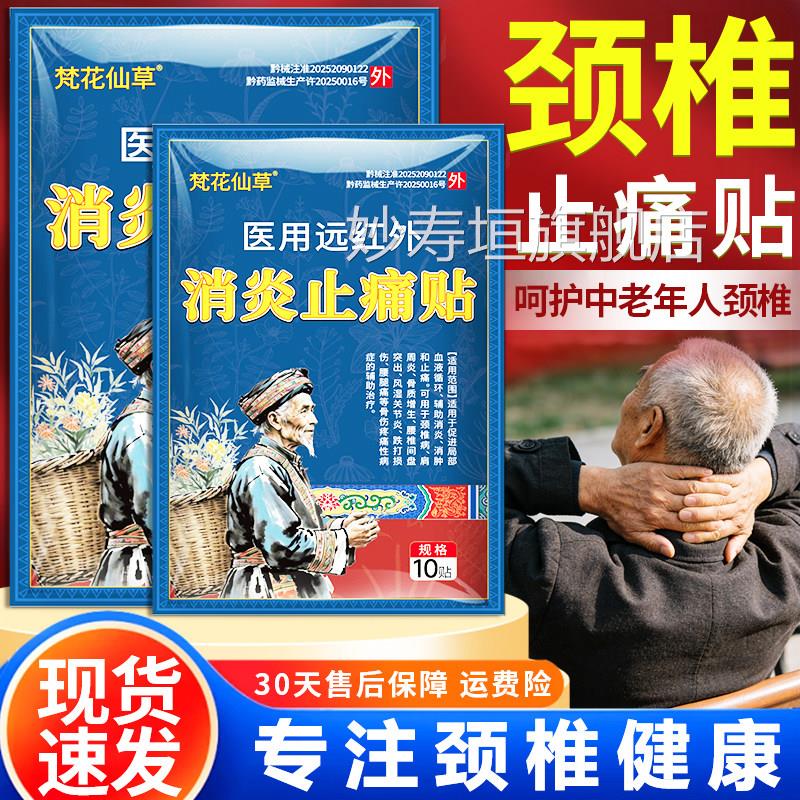 颈椎贴颈椎病专用贴膏用远红外消医炎止痛贴官方正品旗舰梵花仙草