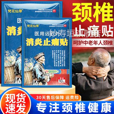 颈椎贴颈椎病专用贴膏用远红外消医炎止痛贴官方正品旗舰梵花仙草