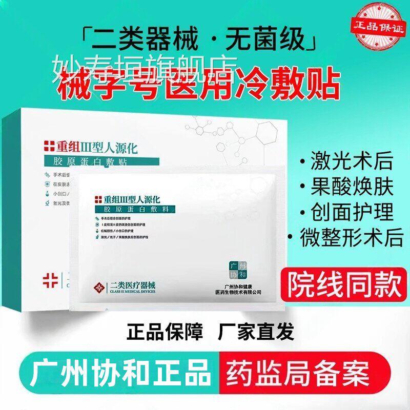 医用冷敷贴械字号二类正品补水保湿水非面膜光针激光医美术后修复
