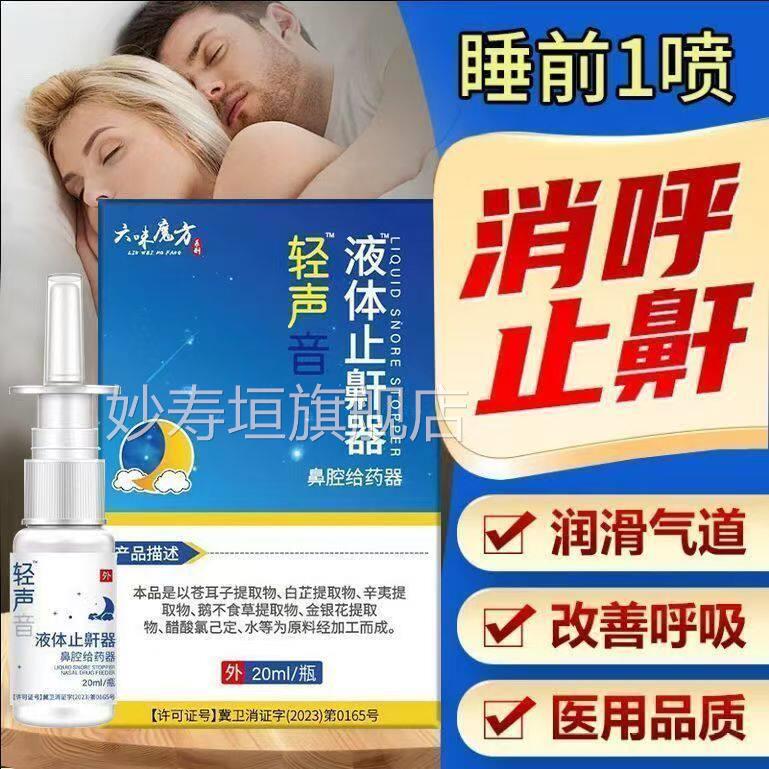 轻声液体止鼾器专治打特效睡觉打呼噜止鼾鼾神器改善减轻鼾声专用
