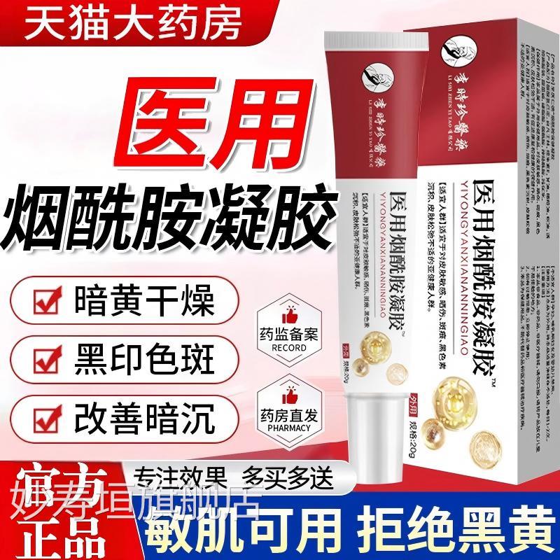 医用印型烟酰胺凝胶官方正品旗舰皮肤暗黄干燥黑色斑改善暗沉乳膏图片