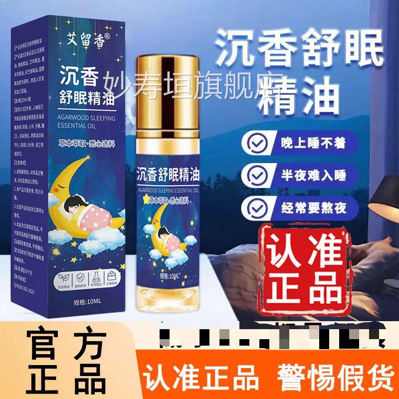 艾留香沉舒眠精油官方旗舰店正品品质甄选草本膏外香用天竺葵6WL