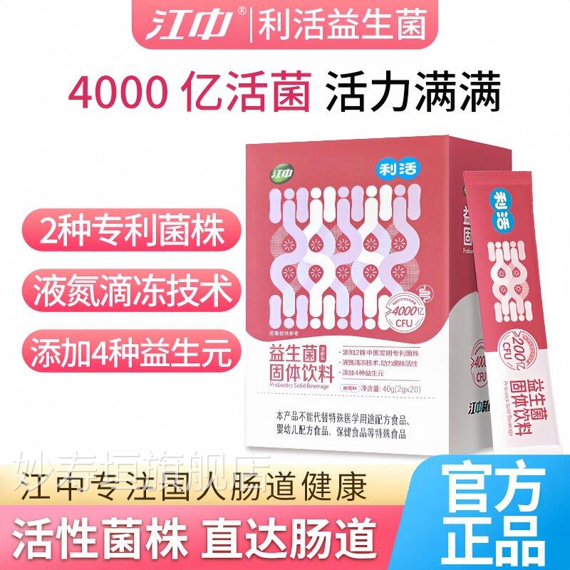 江中利活益生菌固体饮料正品成肠人儿童孕妇道乳酸菌肠道双歧杆菌