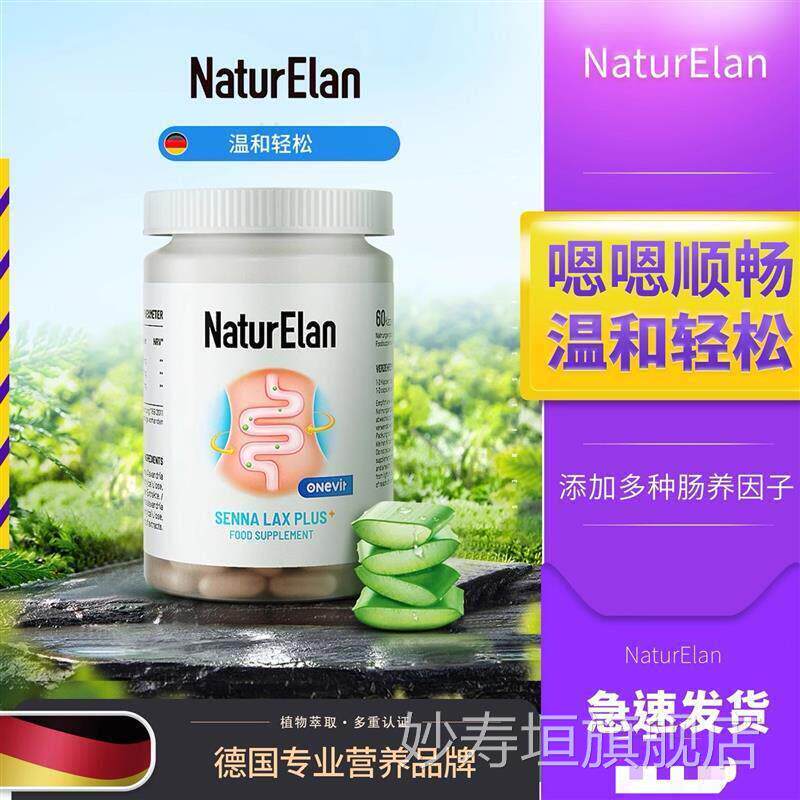 德国NaturElan呐兔清 肠胶囊塞纳叶加强芦版清畅道通肠荟膳食纤维