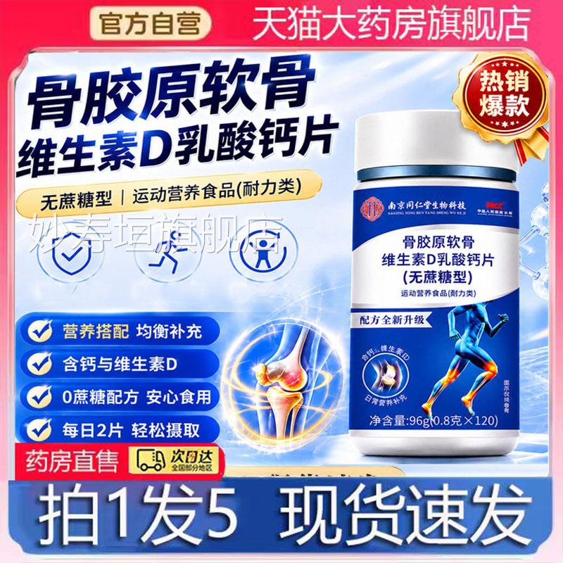 骨胶原软骨维生素D乳糖酸钙片无蔗型营养补充120片大容量6LL妙寿