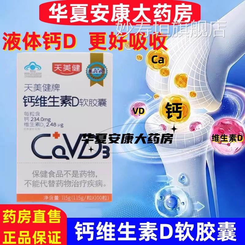 莱贝森天美钙维生素d软胶囊青少中老年成人孕妇补钙D液体钙片j健c