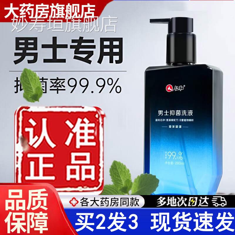 仁和男士抑菌洗液官方旗舰正品私处护理液沐露洁私密洗护液5d浴q