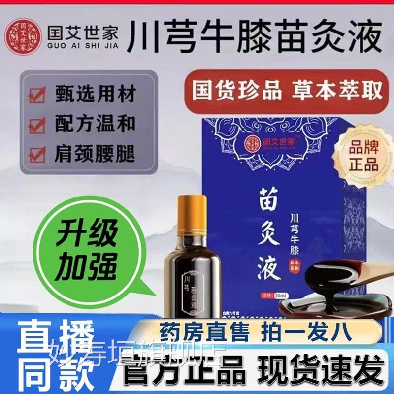 国艾世家川芎牛腰膝苗灸液官方旗舰店正品颈椎全身草本活络液2HV