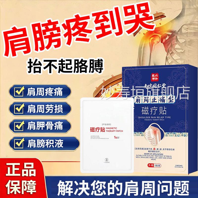 肩炎专用周贴膏肩膀酸痛抬不起胳膊肩周劳损外用穴位磁疗贴妙寿垣