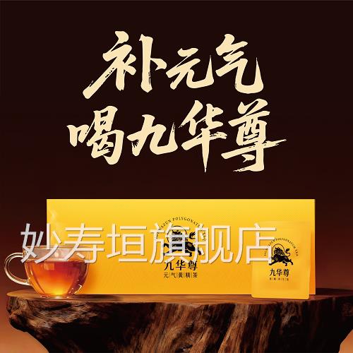 九华尊元气黄精官方旗舰茶店九华山九蒸晒黄精茶礼盒独立包装3xk图片