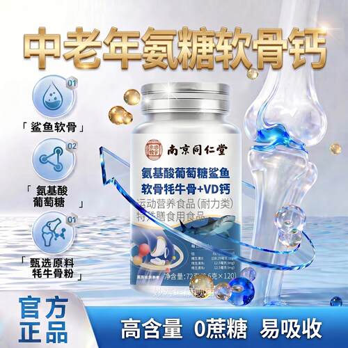 【官方正品】氨软骨素中老年人专用软骨钙片鲨糖鱼耗牛骨VD钙片zz