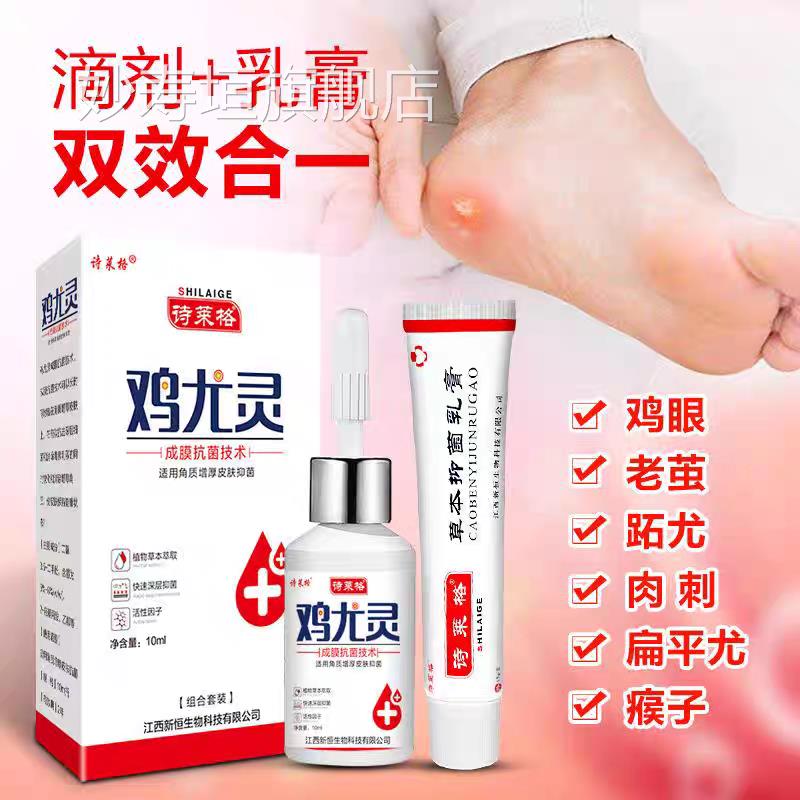 诗莱格鸡尤灵抑菌液脚趾手指鸡眼眼肉刺顽固老茧鸡膏正品皮肤外用