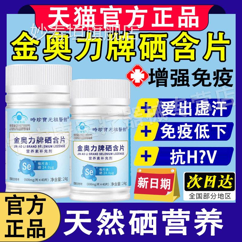 唐来邦金奥力牌硒片营养素补充剂补充硒元素官方含正品旗舰店帮妙