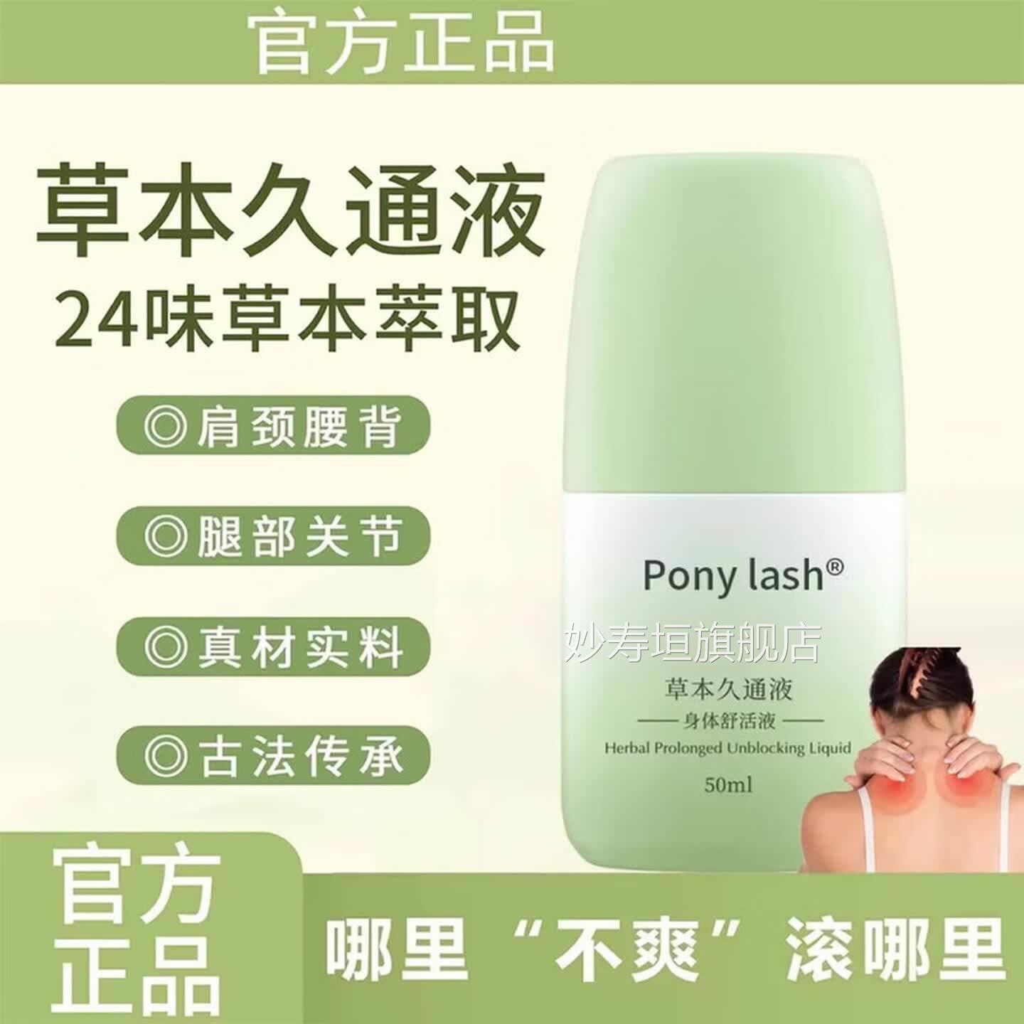 【官方P旗舰】ONY LASH草本久通液腰背膝盖滚珠涂抹外用舒缓肩颈