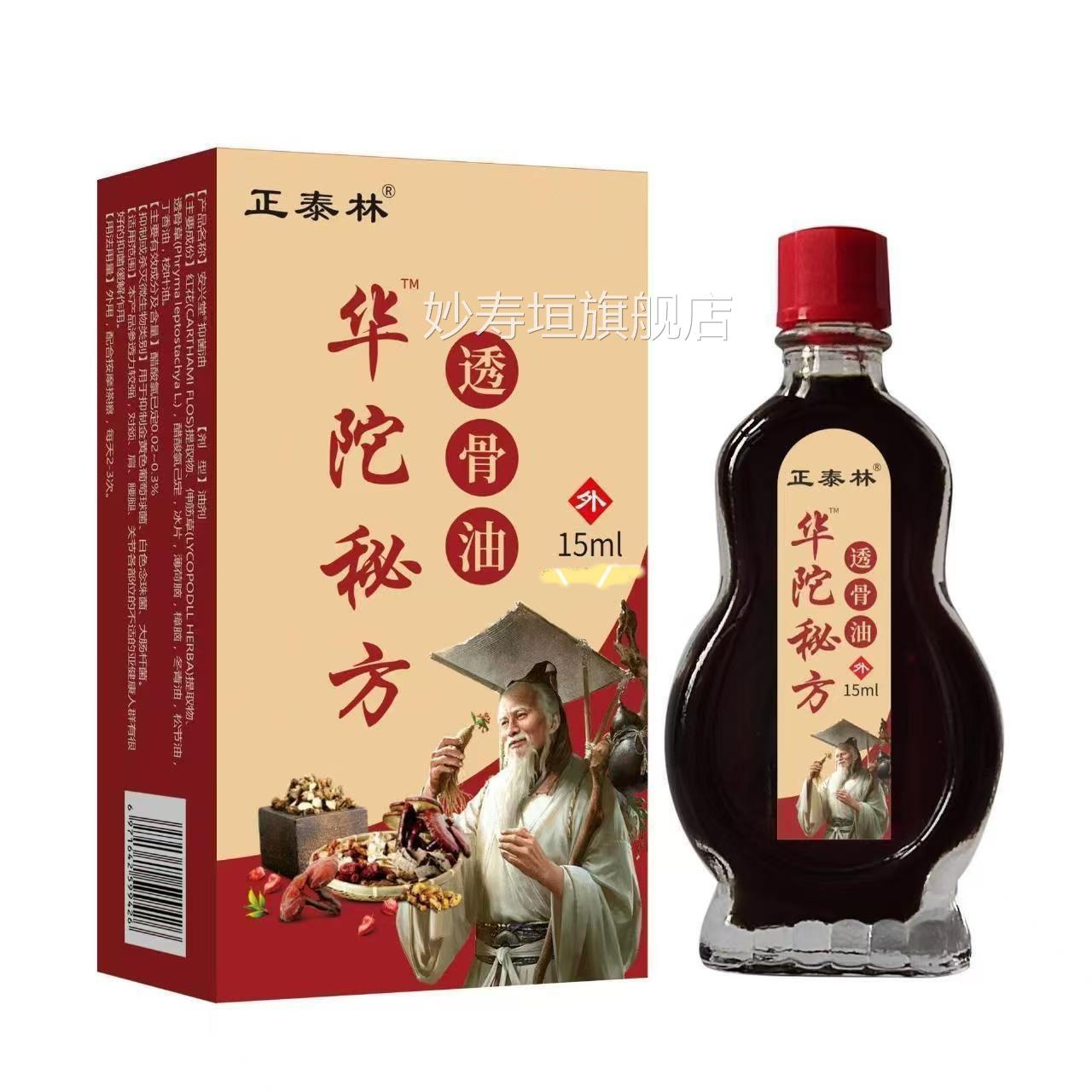 华佗透骨液正泰林华佗透骨油颈盖腿部手肘膝透骨液百痛油华佗秘方