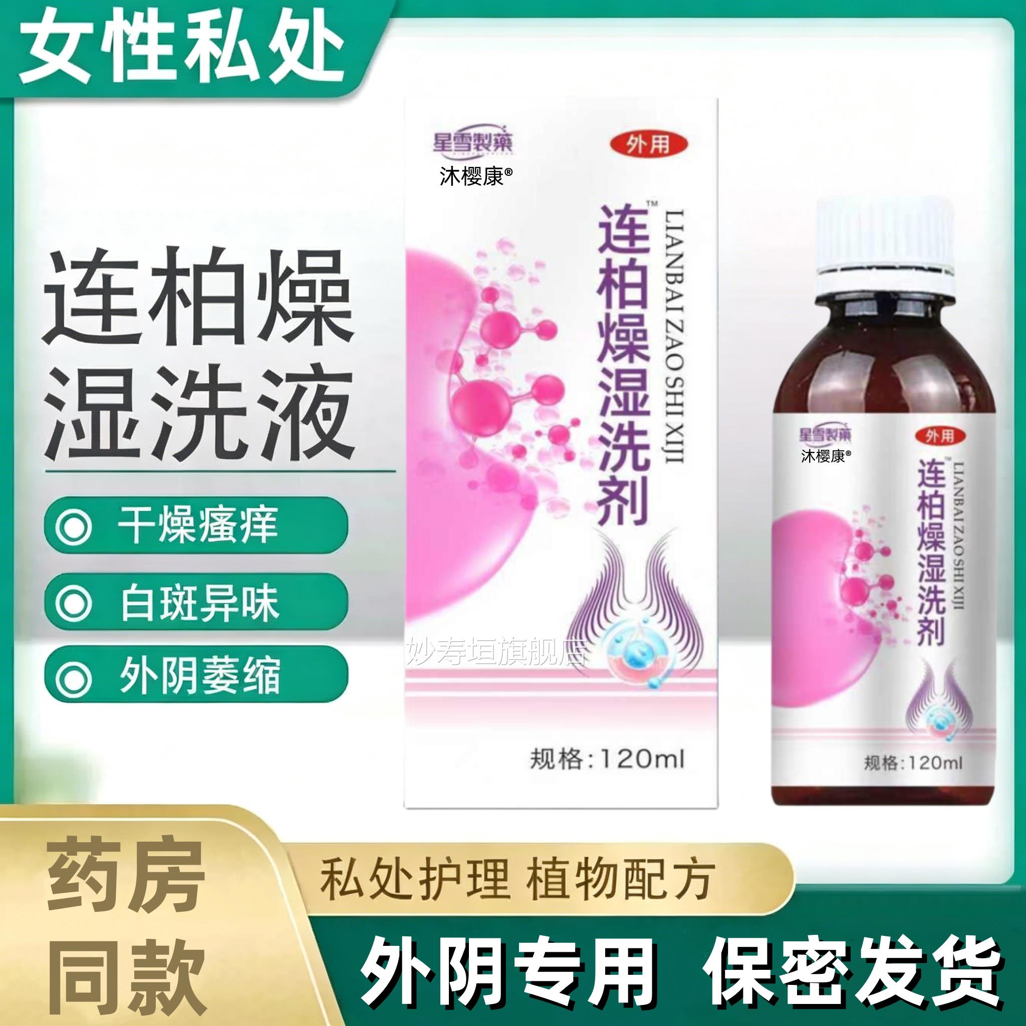 连柏燥湿洗官方正品旗舰店洗剂消自皂私处黄莲外液阴自斑百护理妙