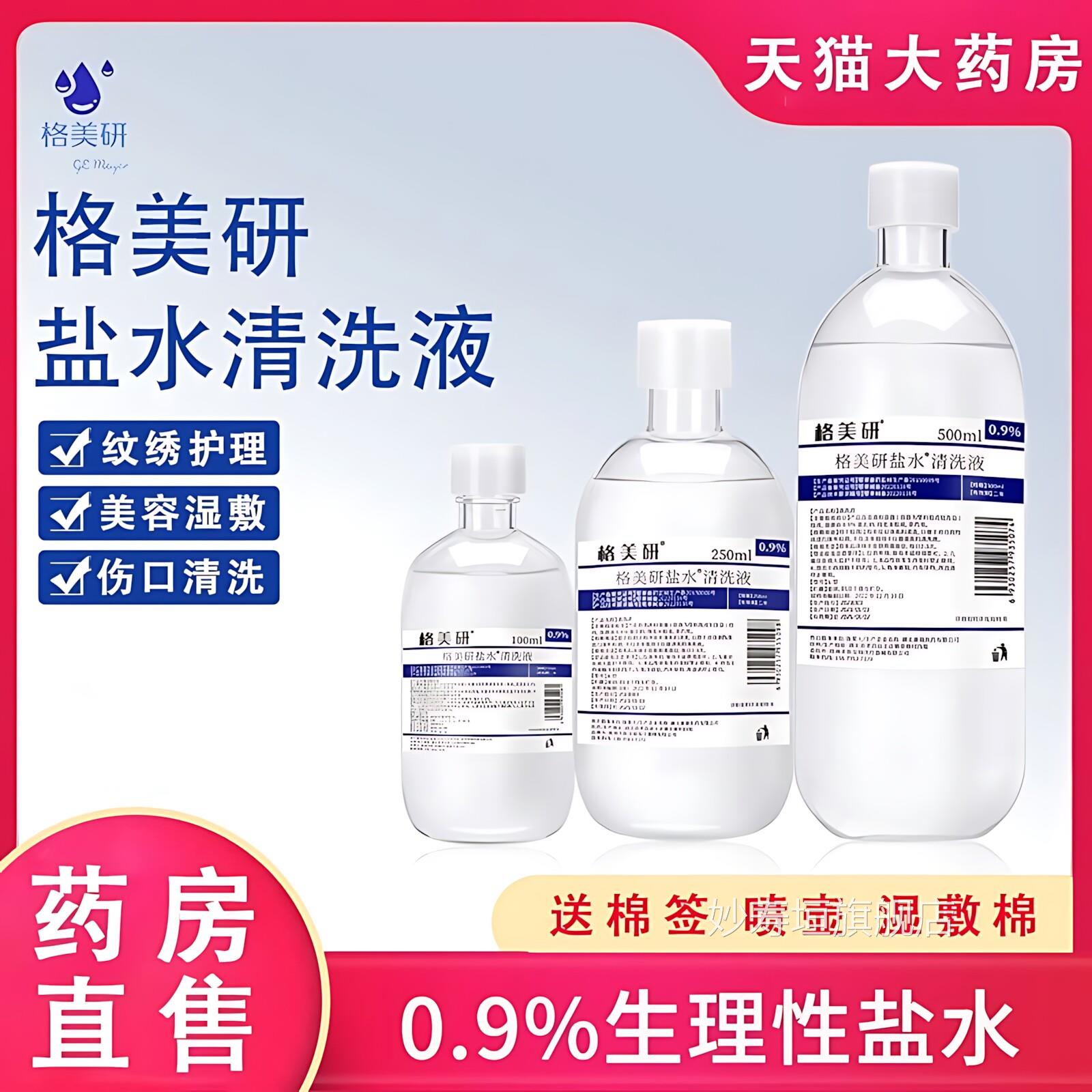 氯化钠理性盐水湿敷洗脸氯化钠生溶液500毫升洗鼻纹眉绣用痘痘妙