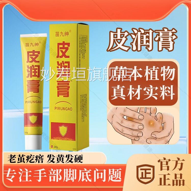 苗九黄绅皮润膏官方旗舰店正品植物草本脚底发发硬疙瘩老茧手部茧