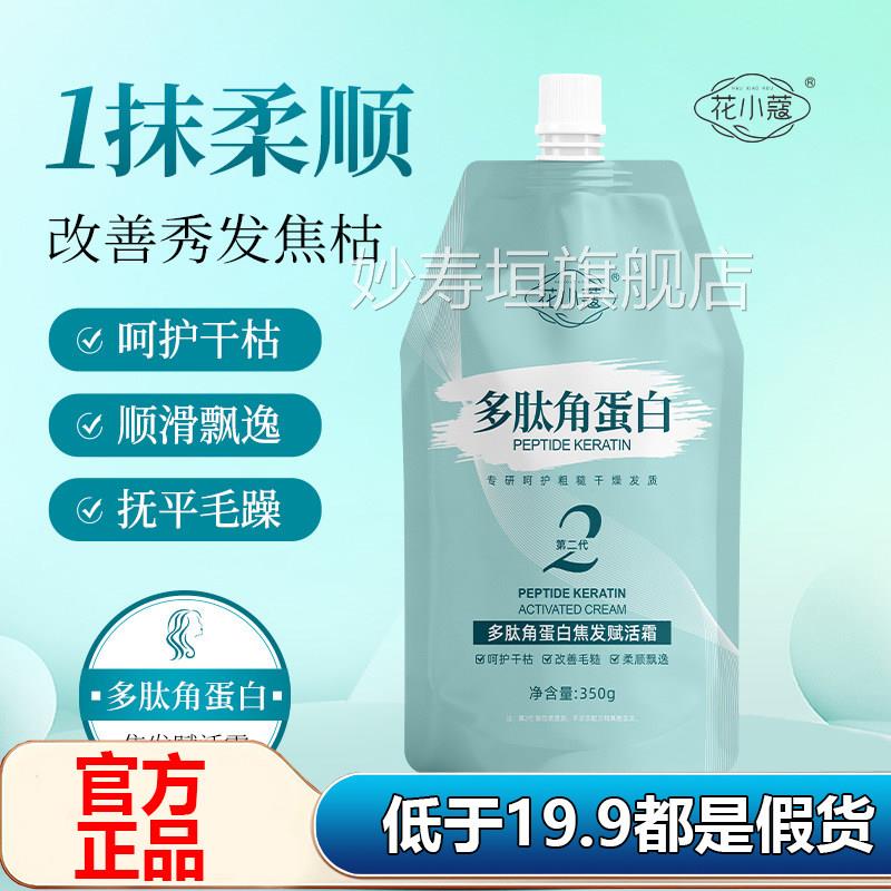 花小蔻多肽蛋白焦发赋活霜护发膜干枯发素官方旗舰店正品角1AZ妙