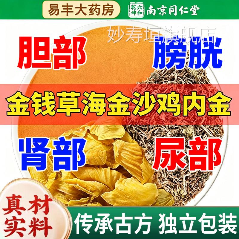 金钱胆草海金沙鸡内金组合中草药材排化正品非茶包中药材zz妙寿垣