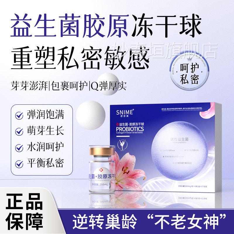舒奈美益保生菌胶原冻干球私密护理塑造产后萌芽生长乳酸杆菌养妙