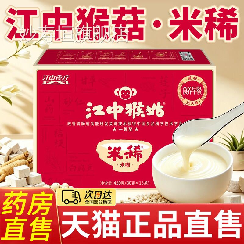 江中猴头菇米稀官方旗舰店正品袋装猴米稀养脾胃早餐代餐粉3x菇k图片