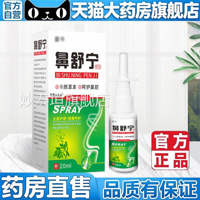 安鼻舒宁喷剂官方旗舰店正品青康濞灵本抑菌乳炎膏塞堵药房售5op