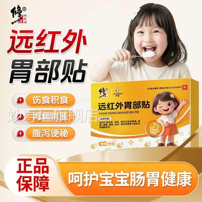 修正远红外胃部积食湿热胃腹痛胀便秘腹贴泻肠胃不适肠胃贴yb1妙