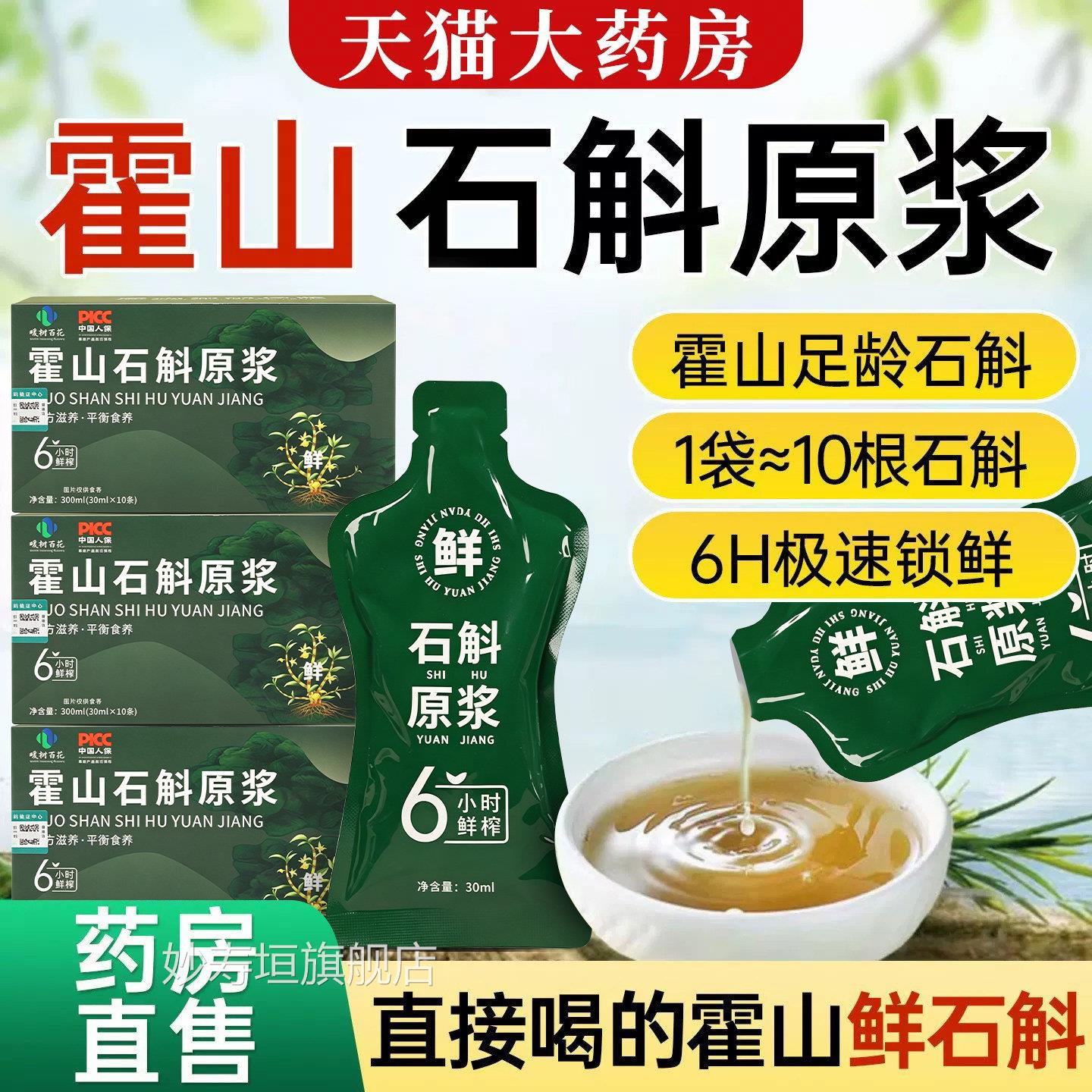 石斛原浆铁皮斛石饮强增免疫力霍山石斛官方旗舰店正品妙寿垣旗舰