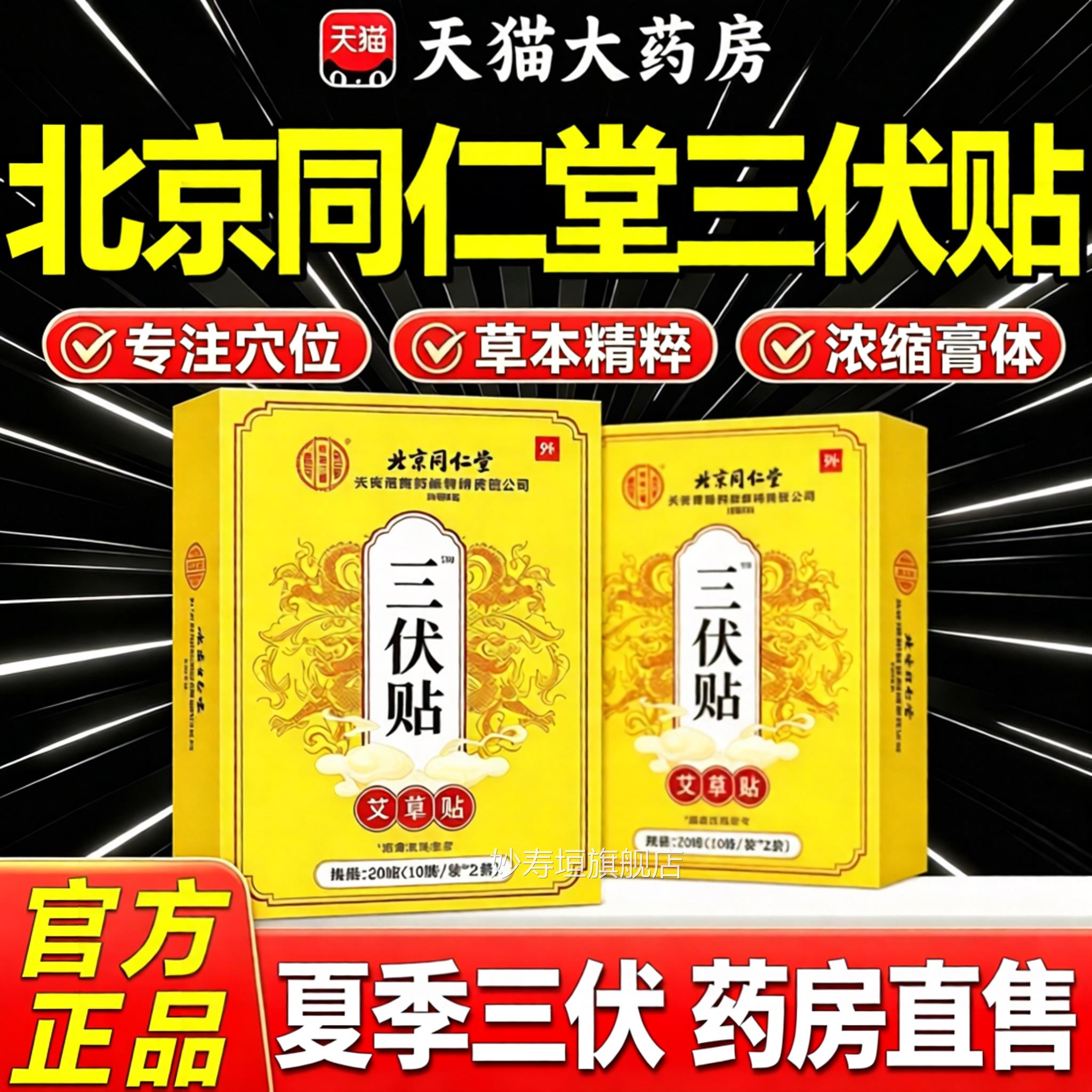 三伏贴北京同仁堂内廷用官方旗舰店正品三伏天灸艾草湿贴上伏4sn
