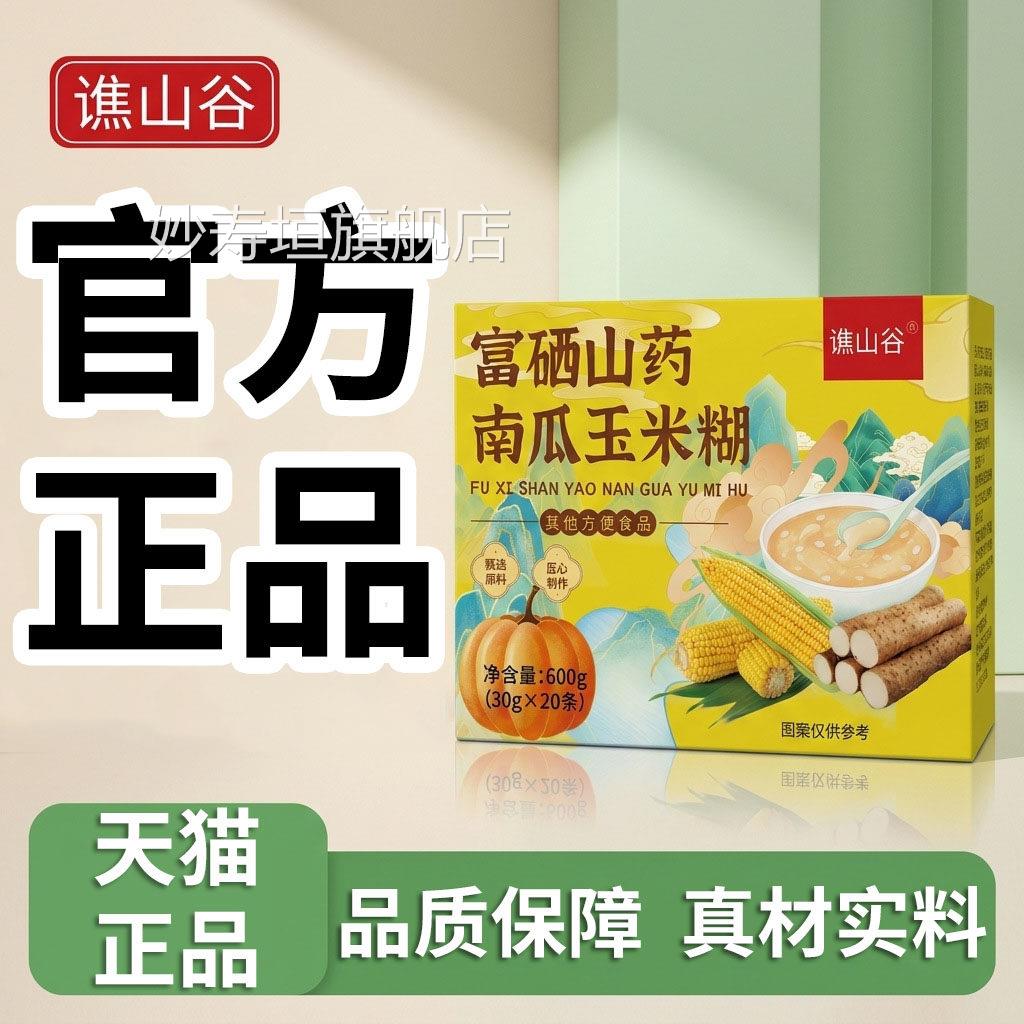 谯山谷富硒山药南瓜玉米糊舰官方旗店正品独立包装早餐代餐粉5df