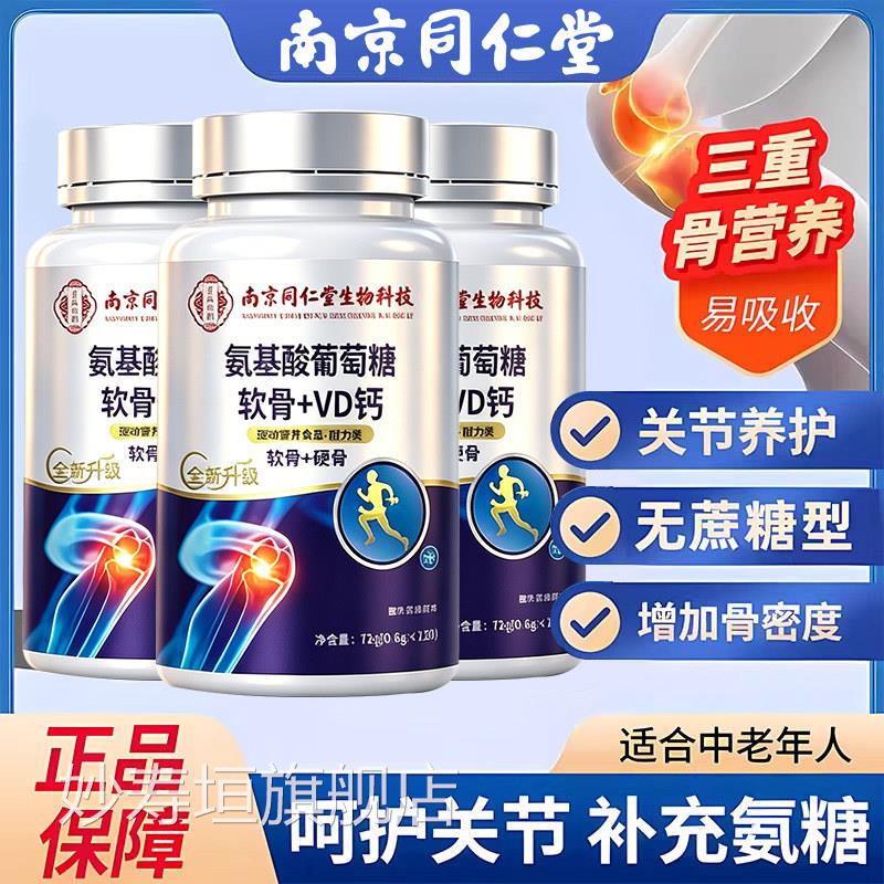 南京同仁基堂氨酸葡萄糖软骨素钙片中老年护关节补钙正品旗舰店zz