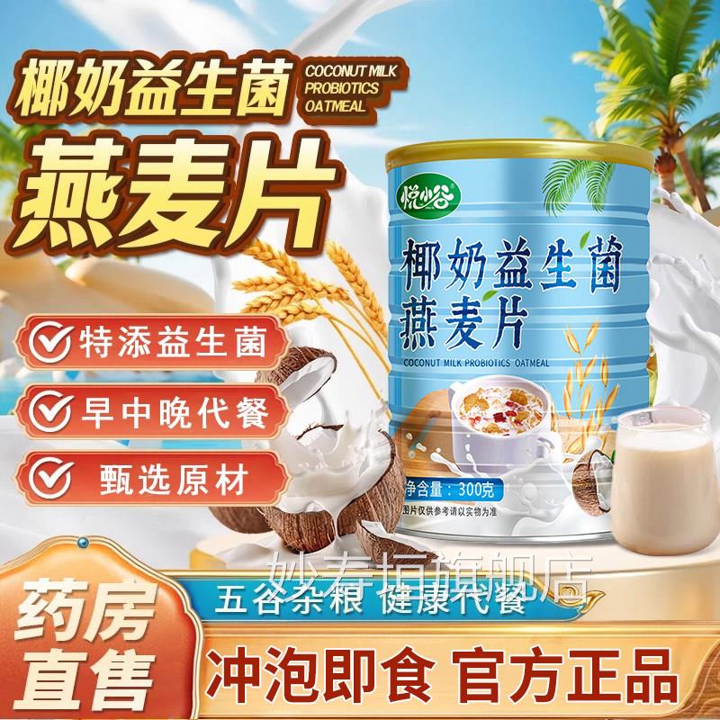 椰奶益生菌燕麦片学生上班族速饮食早餐代餐冲谷物营养燕麦罐装zz
