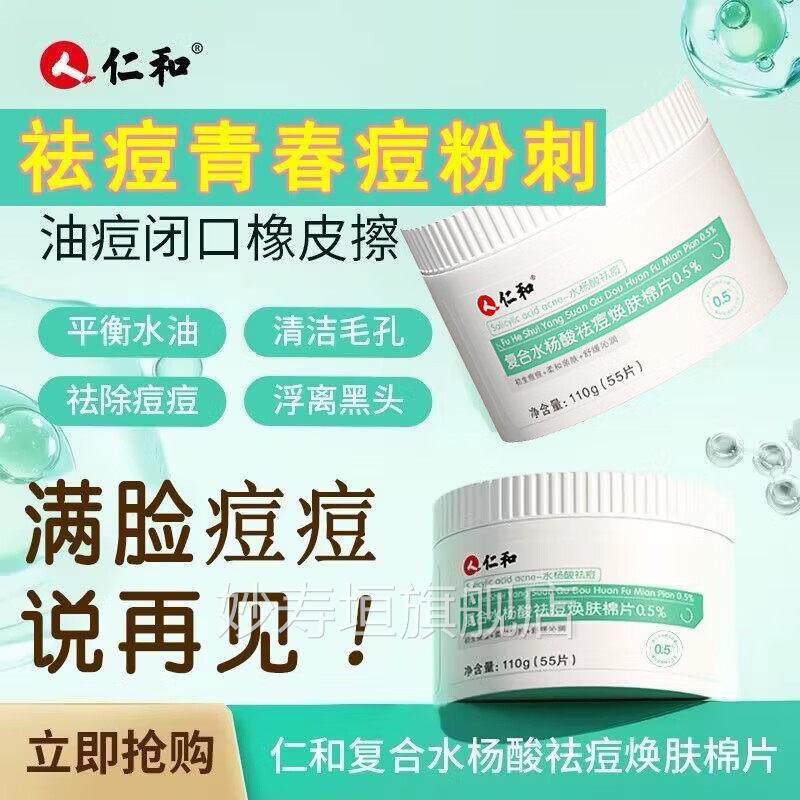 仁和复合水杨酸水焕肤棉片杨酸棉片毛孔粗大清洁学生去痘黑头湿敷