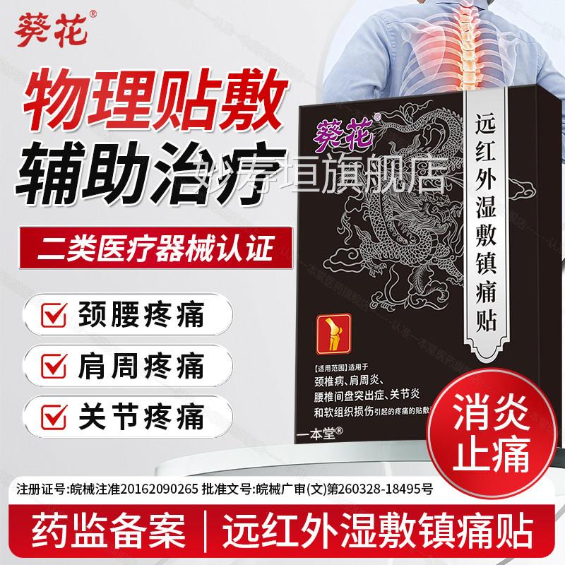 葵花远颈红外湿敷镇痛贴止痛膏药贴肩腰腿疼痛骨质增生跌打损伤妙