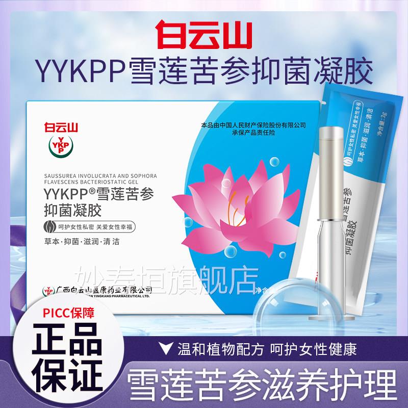 白云品山莘护雪莲苦参抑菌凝胶妇科炎症正女用护理私处止痒旗舰店