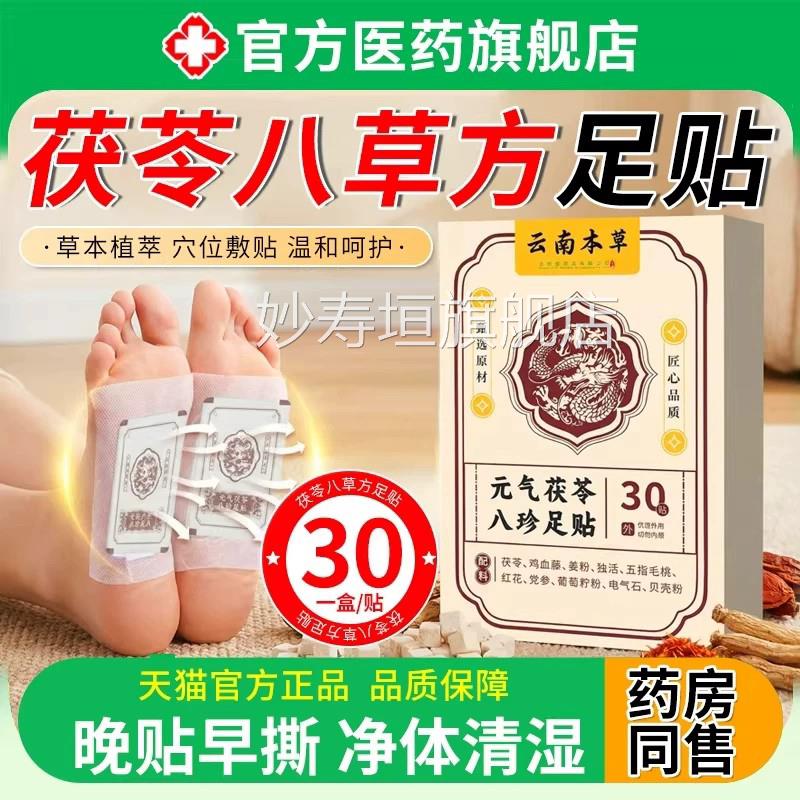 元气茯苓八珍草方足脚贴湿气排体内湿寒发热去贴祛湿助眠调理脾胃