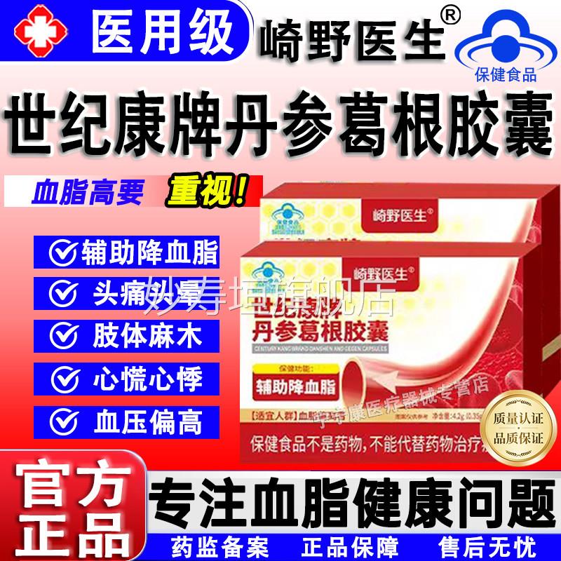 崎野医生世纪康丹参葛根牌胶囊辅助降血脂呵护中老年健康官方正品